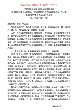 中国纺织工业联合会会长孙瑞哲：在全国纺织工业先进集体、劳动模范和先进工作者表彰大会上的讲话.docx