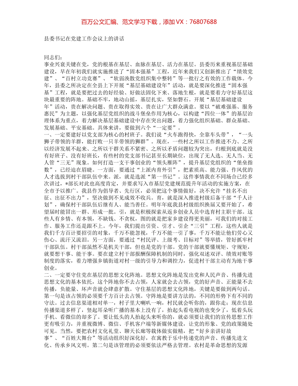 县委书记在党建工作会议上的讲话.docx_第1页