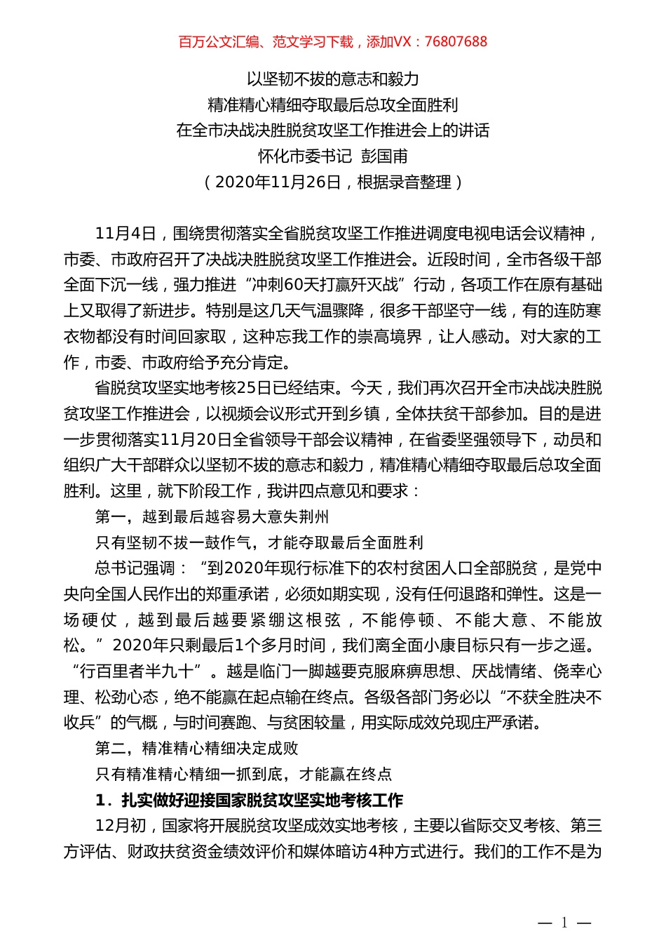 怀化市委书记彭国甫：在全市决战决胜脱贫攻坚工作推进会上的讲话.doc_第1页