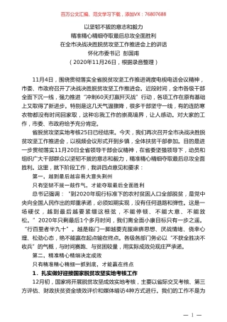 怀化市委书记彭国甫：在全市决战决胜脱贫攻坚工作推进会上的讲话.doc