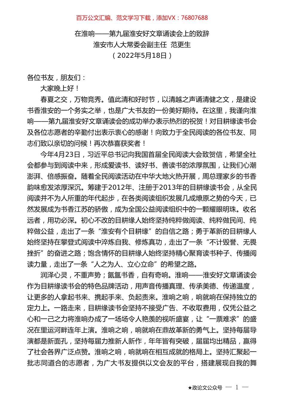 淮安市人大常委会副主任范更生：在淮响——第九届淮安好文章诵读会上的致辞.doc_第1页