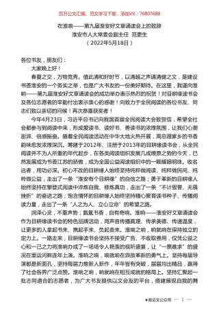 淮安市人大常委会副主任范更生：在淮响——第九届淮安好文章诵读会上的致辞.doc