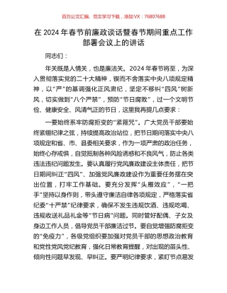在2024年春节前廉政谈话暨春节期间重点工作部署会议上的讲话.docx