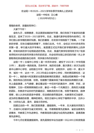 泌阳一中校长王心峰：在泌阳一中2020---2021学年秋季开学典礼上的讲话.doc