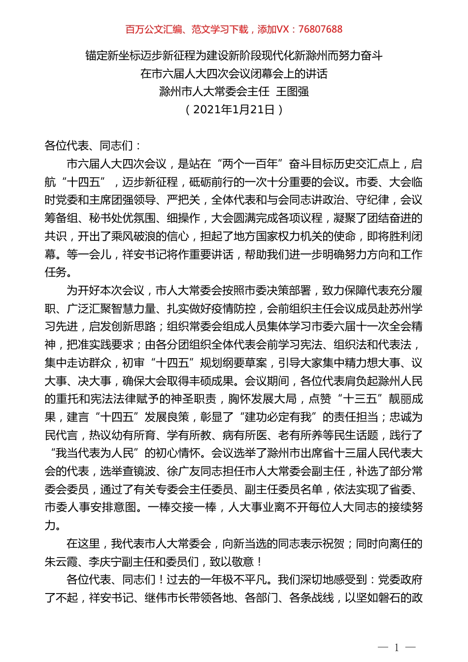 滁州市人大常委会主任王图强：在市六届人大四次会议闭幕会上的讲话.doc_第1页