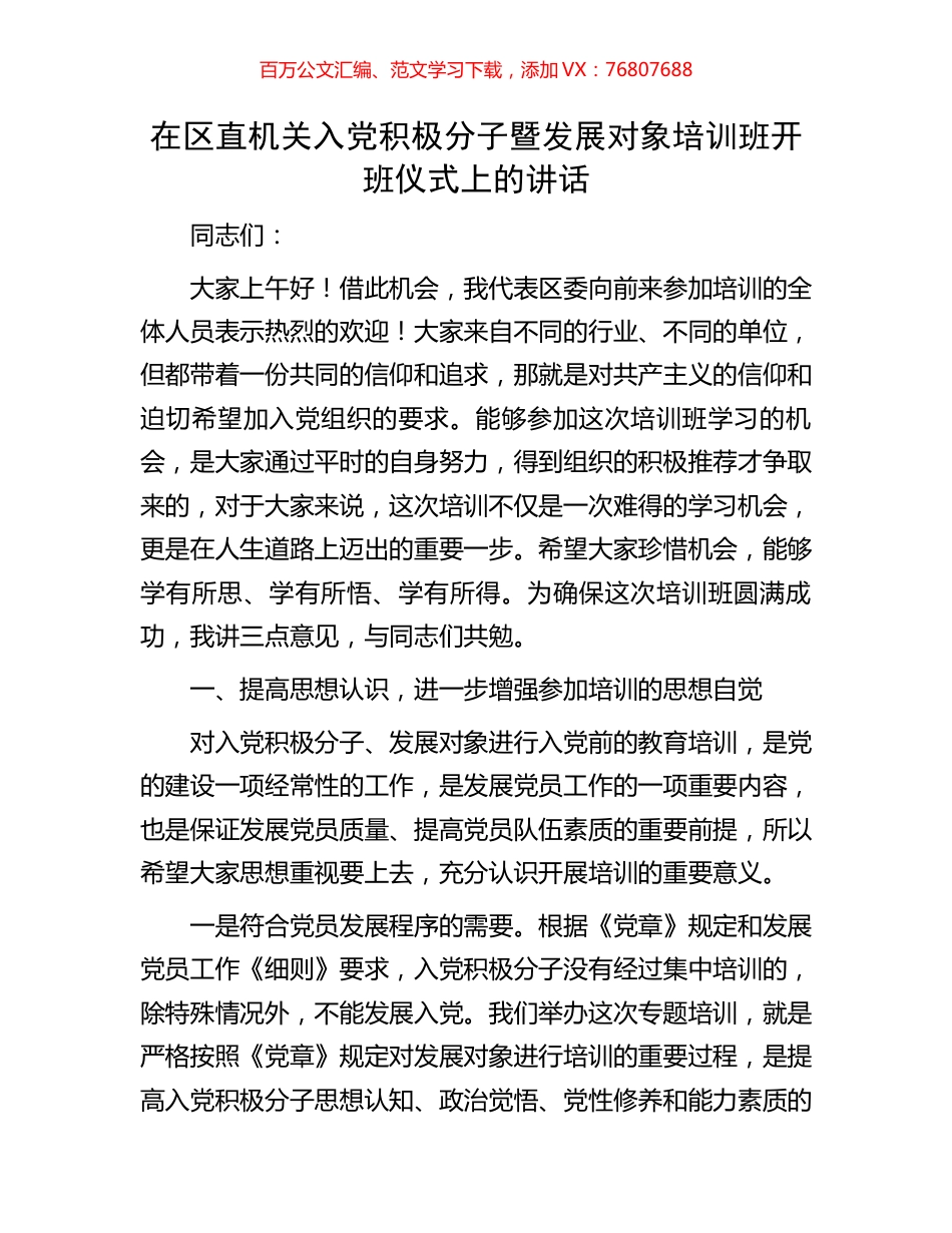 在区直机关入党积极分子暨发展对象培训班开班仪式上的讲话.docx_第1页