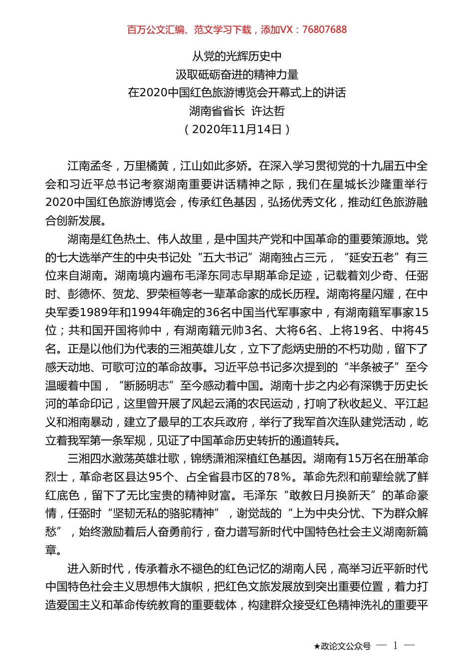湖南省省长许达哲：在2020中国红色旅游博览会开幕式上的讲话.doc_第1页