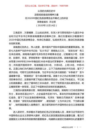 湖南省省长许达哲：在2020中国红色旅游博览会开幕式上的讲话.doc