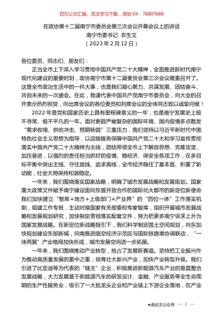 南宁市委书记农生文：在政协第十二届南宁市委员会第三次会议开幕会议上的讲话.doc