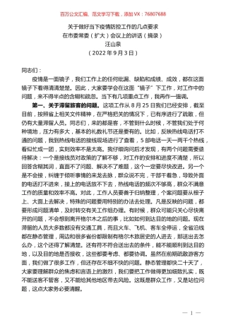 汪山泉：在市委常委（扩大）会议上的讲话.docx