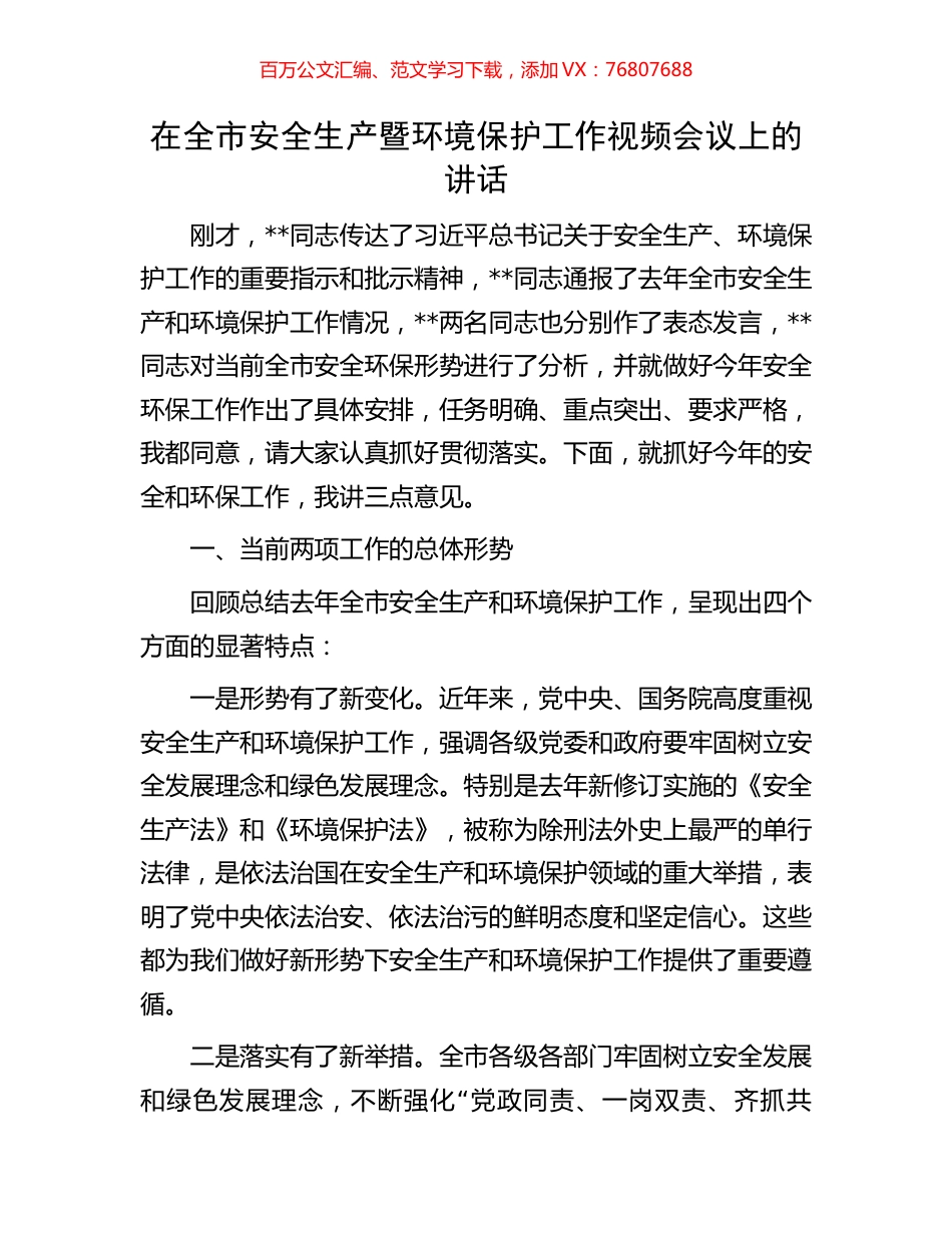 在全市安全生产暨环境保护工作视频会议上的讲话.docx_第1页