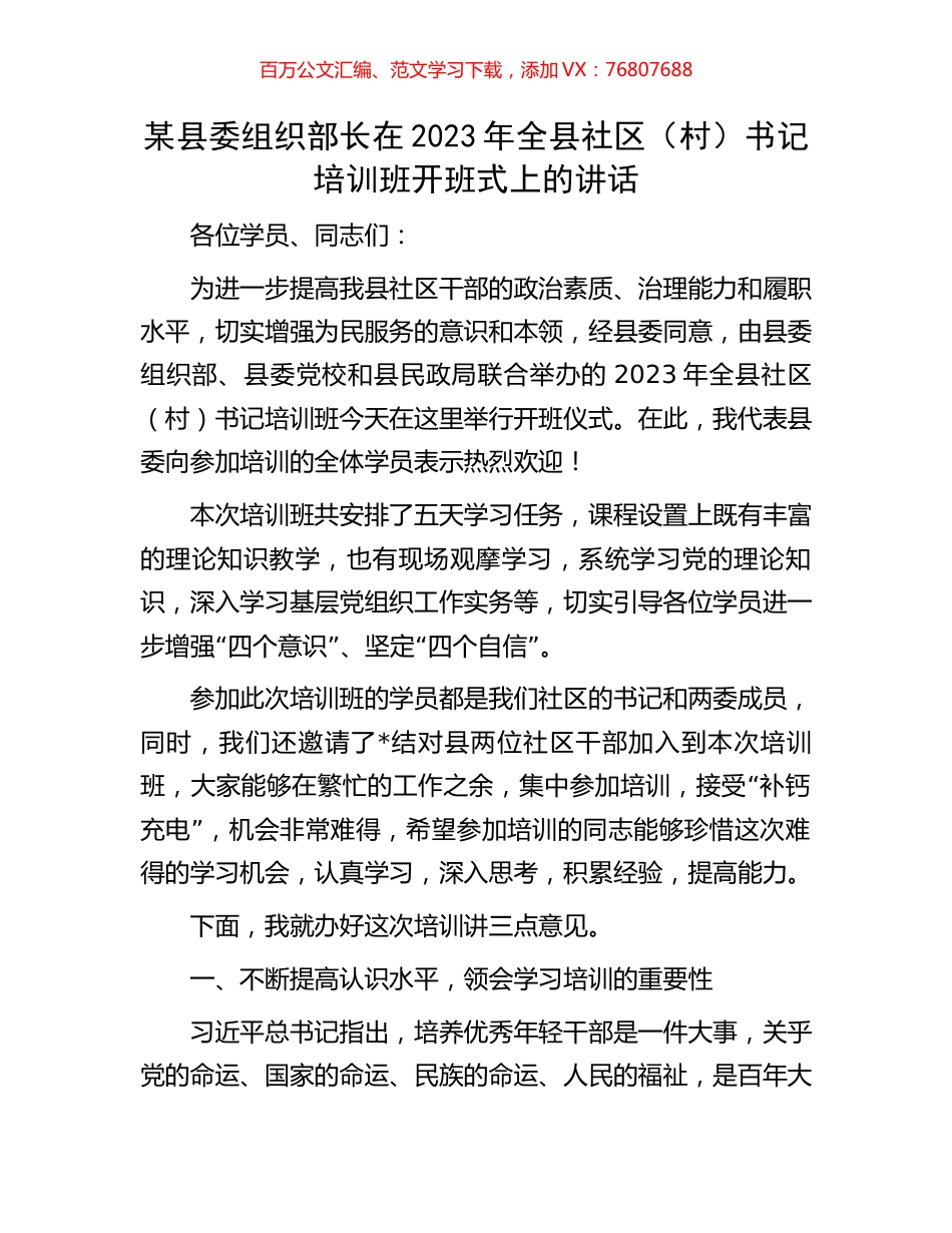 某县委组织部长在2023年全县社区（村）书记培训班开班式上的讲话.docx_第1页