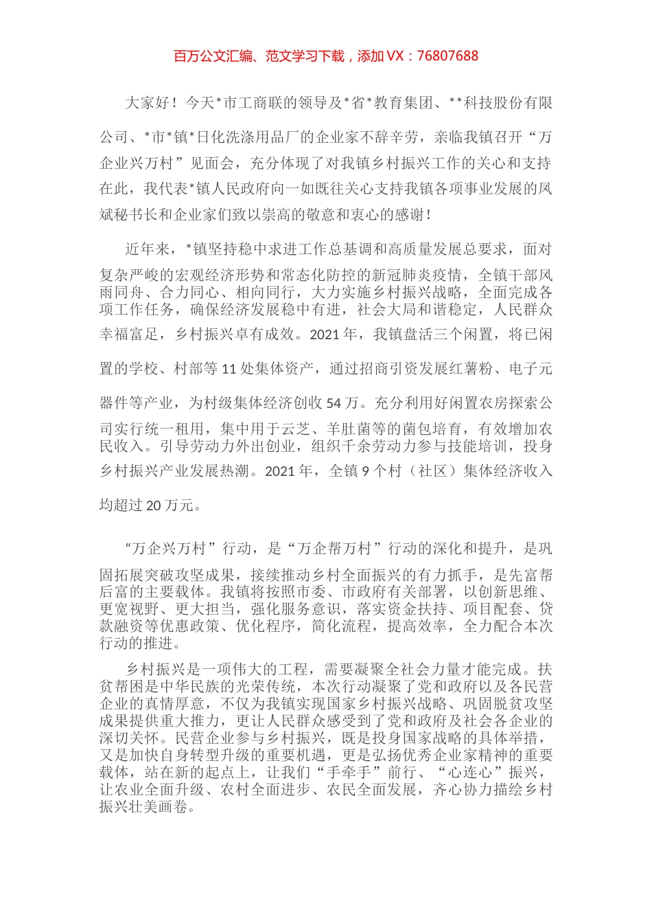 在“万企业兴万村”见面会上的欢迎致辞.docx_第1页