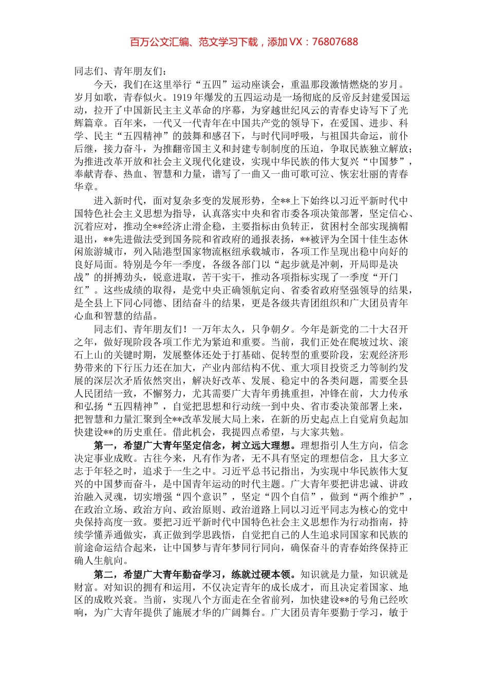 在全县纪念五四运动座谈会上的讲话.docx_第1页