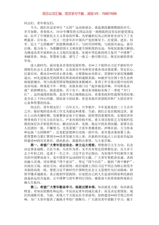 在全县纪念五四运动座谈会上的讲话.docx