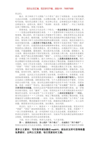 领导干部在2022年民主生活会上的点评讲话.docx