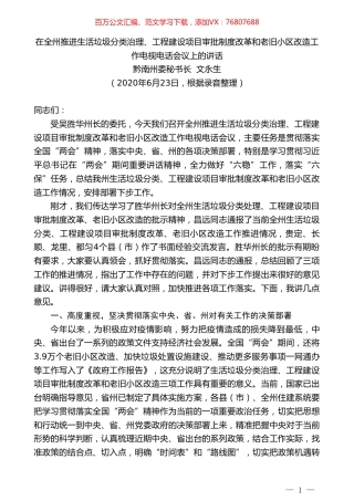 黔南州委秘书长文永生：在全州推进生活垃圾分类治理、工程建设项目审批制度改革和老旧小区改造工作电视电话会议上的讲话.doc