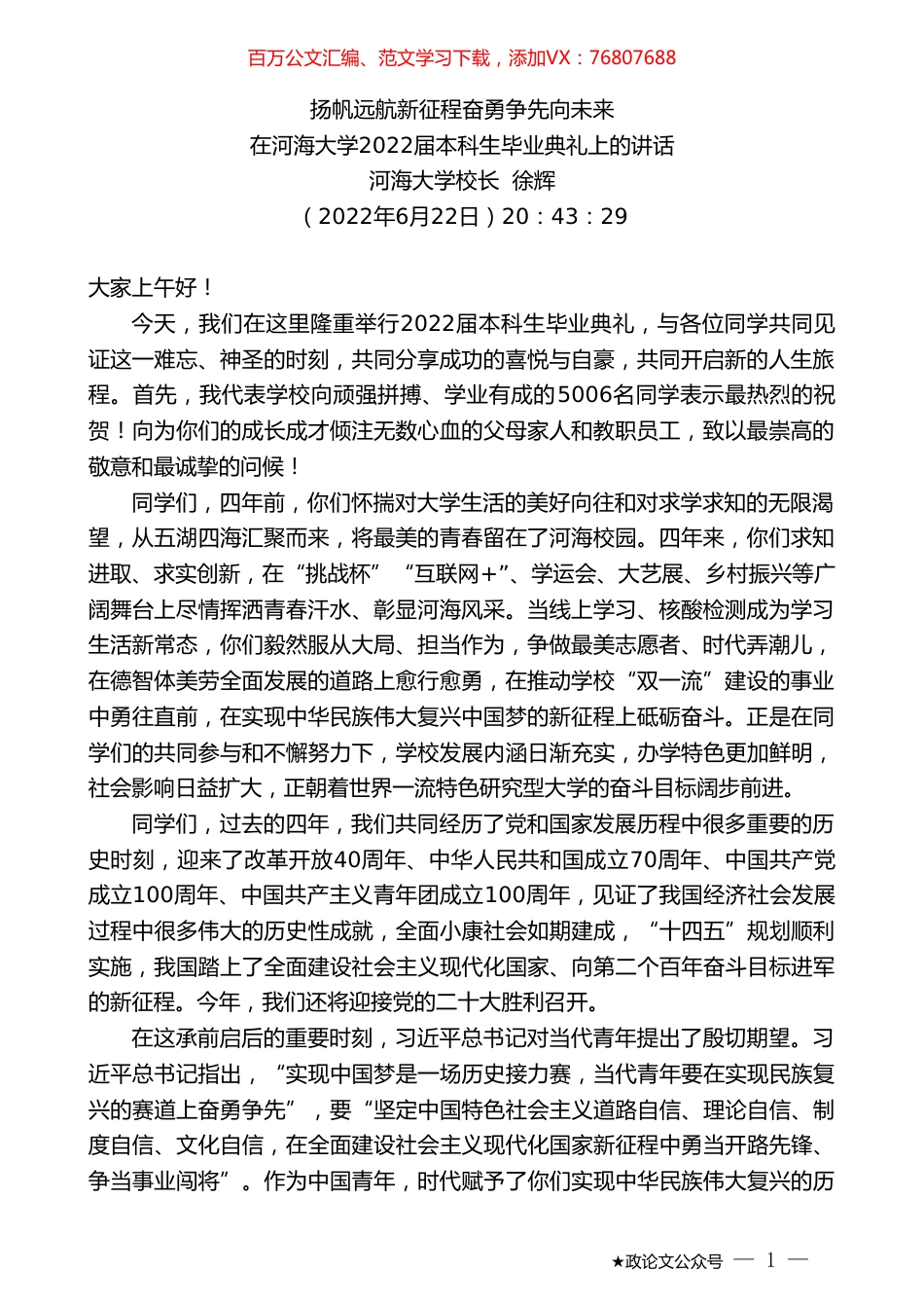河海大学校长徐辉：在河海大学2022届本科生毕业典礼上的讲话.doc_第1页