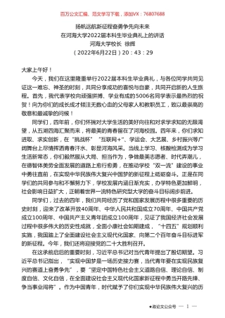 河海大学校长徐辉：在河海大学2022届本科生毕业典礼上的讲话.doc