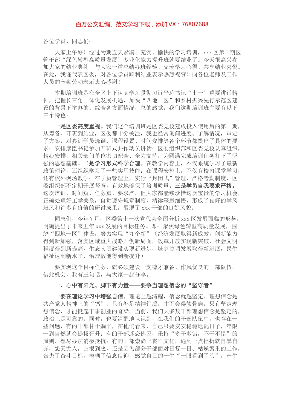 区委书记在xxx区第一期区管干部“绿色转型高质量发展”培训班结班式上的讲话.docx_第1页