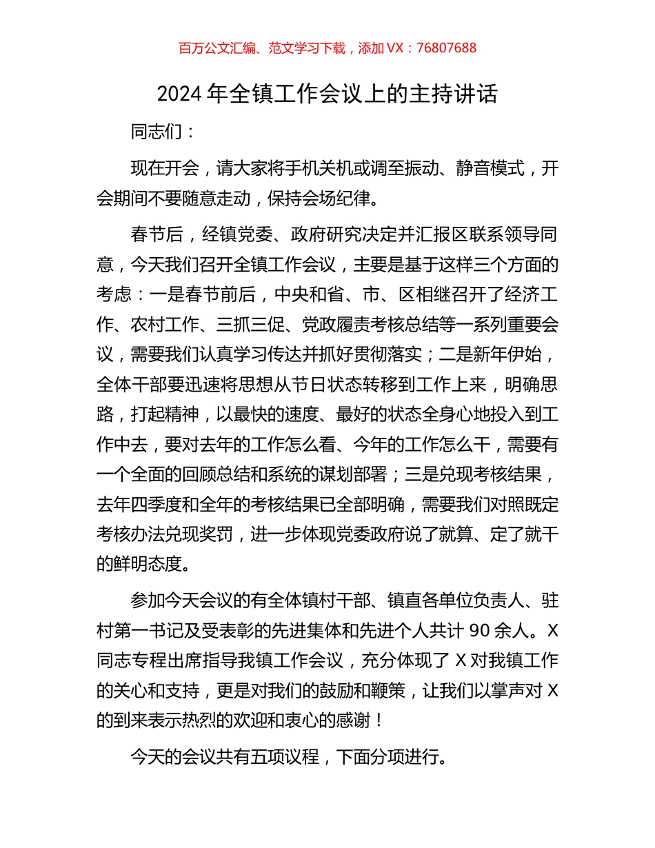 2024年全镇工作会议上的主持讲话.docx_第1页