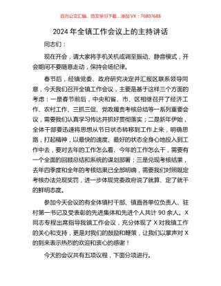 2024年全镇工作会议上的主持讲话.docx
