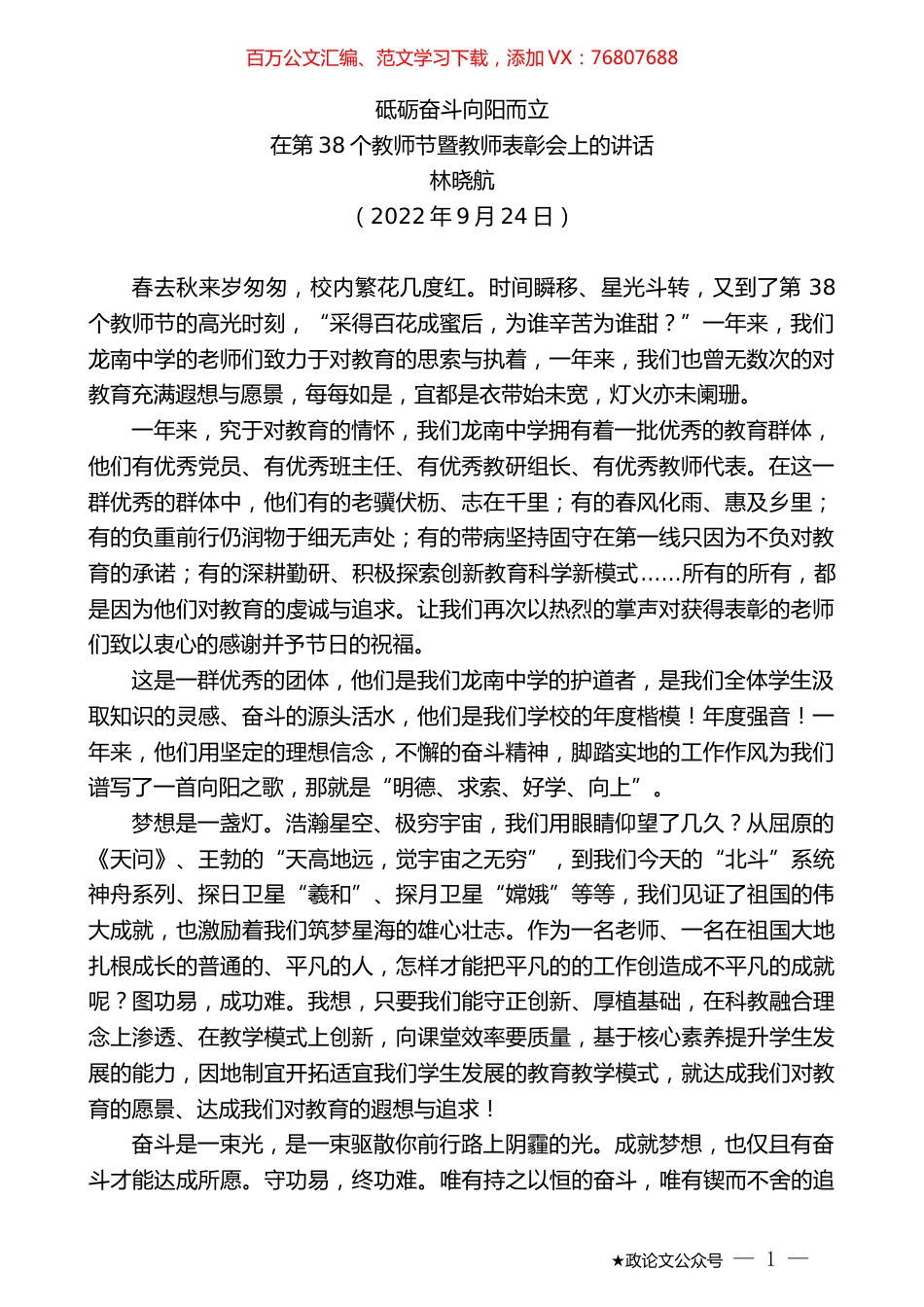 林晓航：在第38个教师节暨教师表彰会上的讲话.docx_第1页