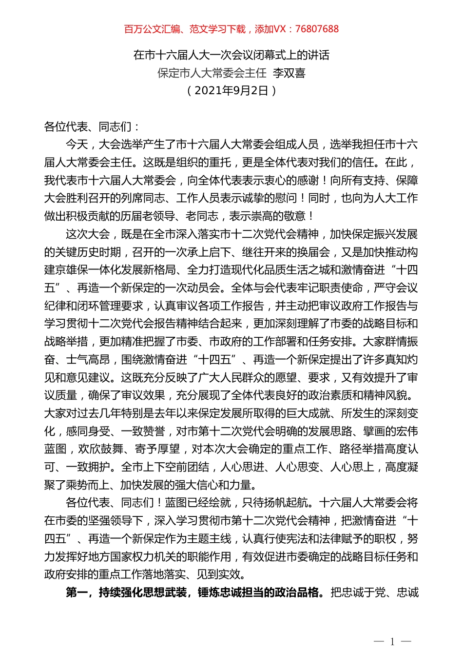 保定市人大常委会主任李双喜：在市十六届人大一次会议闭幕式上的讲话.doc_第1页