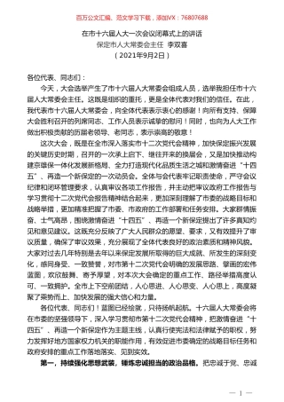 保定市人大常委会主任李双喜：在市十六届人大一次会议闭幕式上的讲话.doc