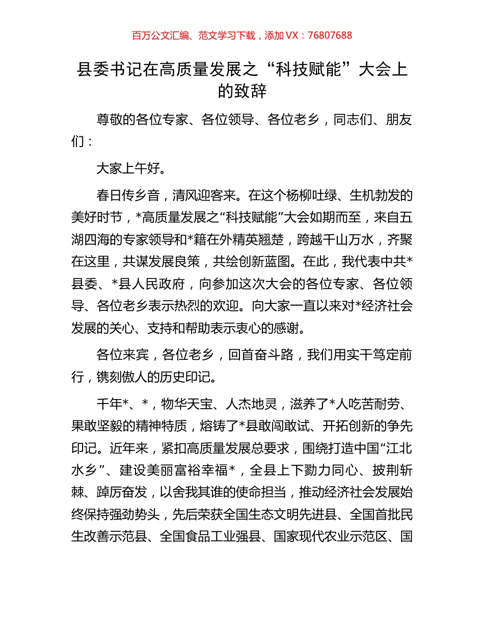 县委书记在高质量发展之“科技赋能”大会上的致辞.docx_第1页
