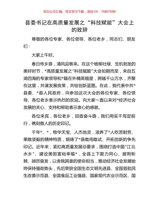 县委书记在高质量发展之“科技赋能”大会上的致辞.docx