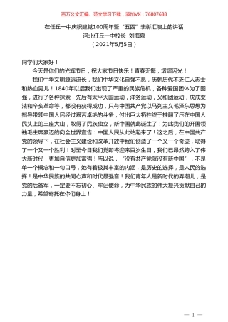 河北任丘一中校长刘海泉：在任丘一中庆祝建党100周年暨“五四”表彰汇演上的讲话.doc