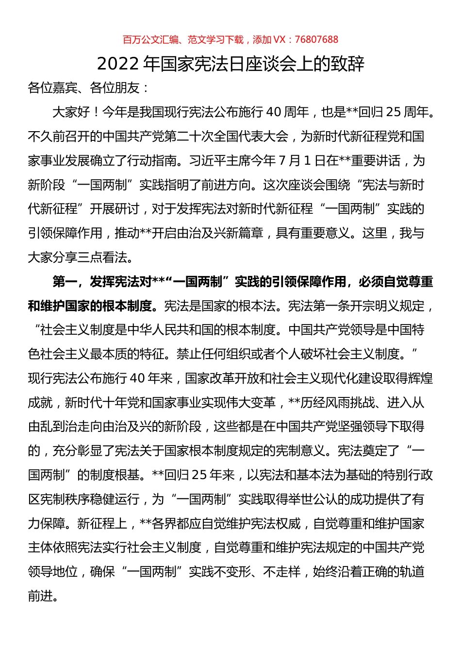 2022年国家宪法日座谈会上的致辞.docx_第1页