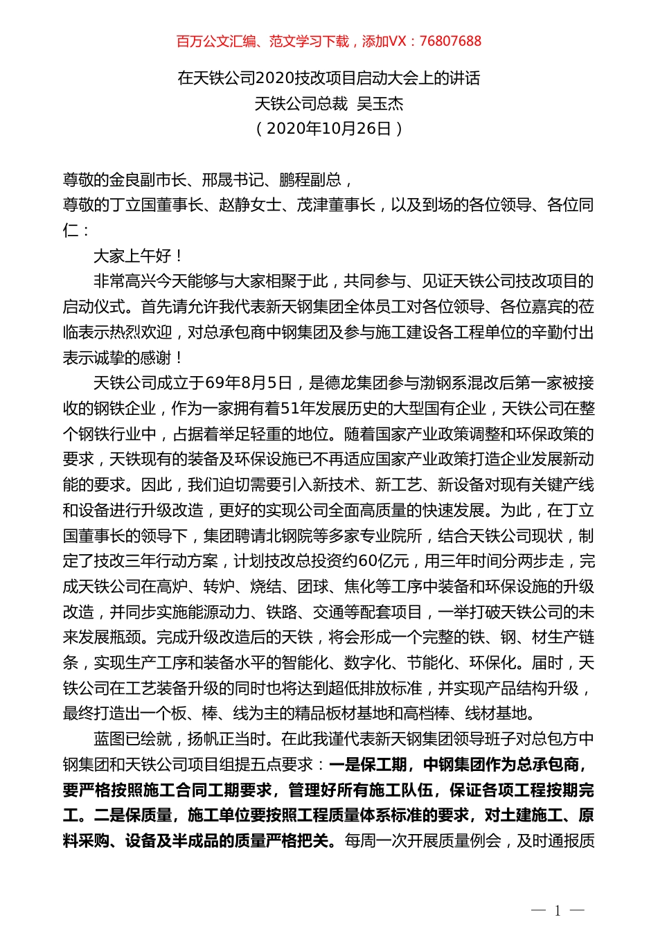 天铁公司总裁吴玉杰：在天铁公司2020技改项目启动大会上的讲话.doc_第1页