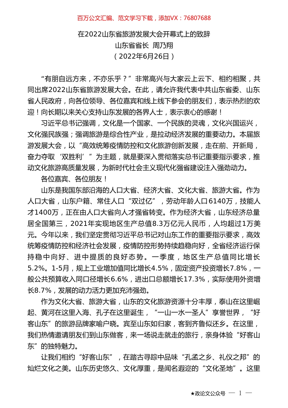 山东省省长周乃翔：在2022山东省旅游发展大会开幕式上的致辞.doc_第1页