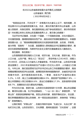 山东省省长周乃翔：在2022山东省旅游发展大会开幕式上的致辞.doc