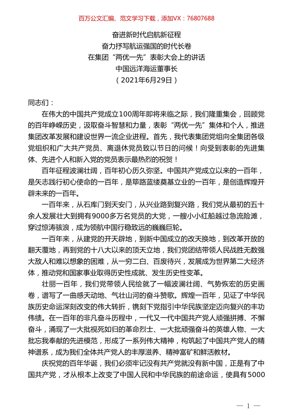 中国远洋海运董事长：在集团“两优一先”表彰大会上的讲话.doc_第1页