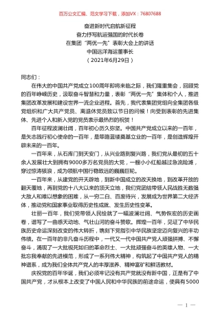 中国远洋海运董事长：在集团“两优一先”表彰大会上的讲话.doc