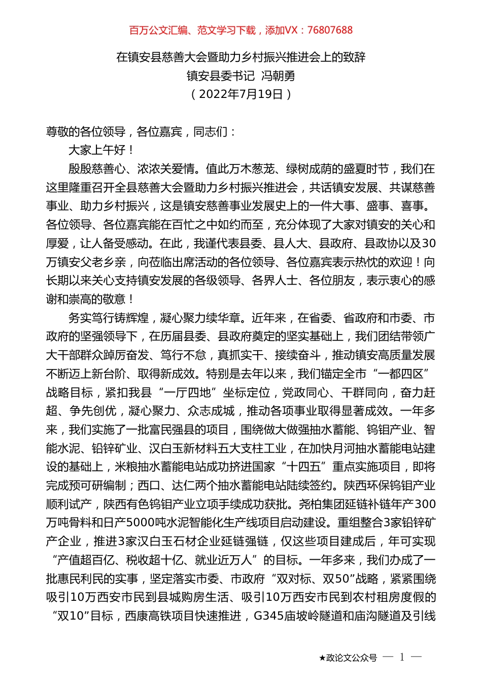 镇安县委书记冯朝勇：在镇安县慈善大会暨助力乡村振兴推进会上的致辞.doc_第1页