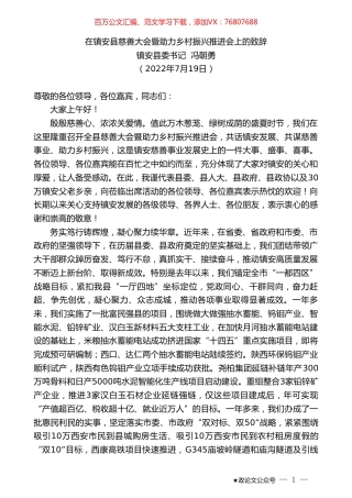 镇安县委书记冯朝勇：在镇安县慈善大会暨助力乡村振兴推进会上的致辞.doc