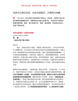 区委书记离任讲话：纵有无限眷恋，仍需策马扬鞭.docx