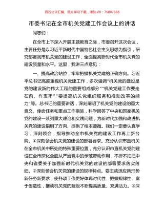 市委书记在全市机关党建工作会议上的讲话.docx