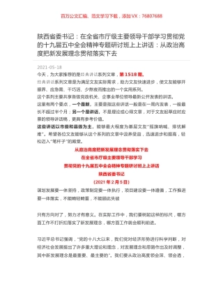 陕西省委书记：在全省市厅级主要领导干部学习贯彻党的十九届五中全会精神专题研讨班上上讲话：从政治高度把新发展理念贯彻落实下去.docx
