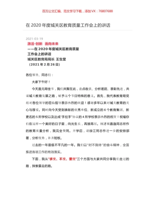 在2020年度城关区教育质量工作会上的讲话.docx