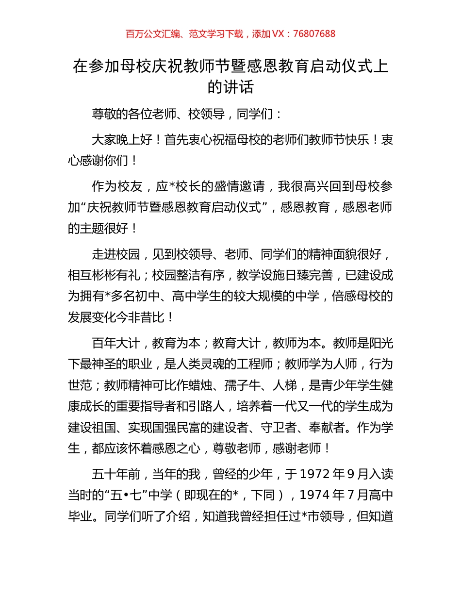 在参加母校庆祝教师节暨感恩教育启动仪式上的讲话.docx_第1页
