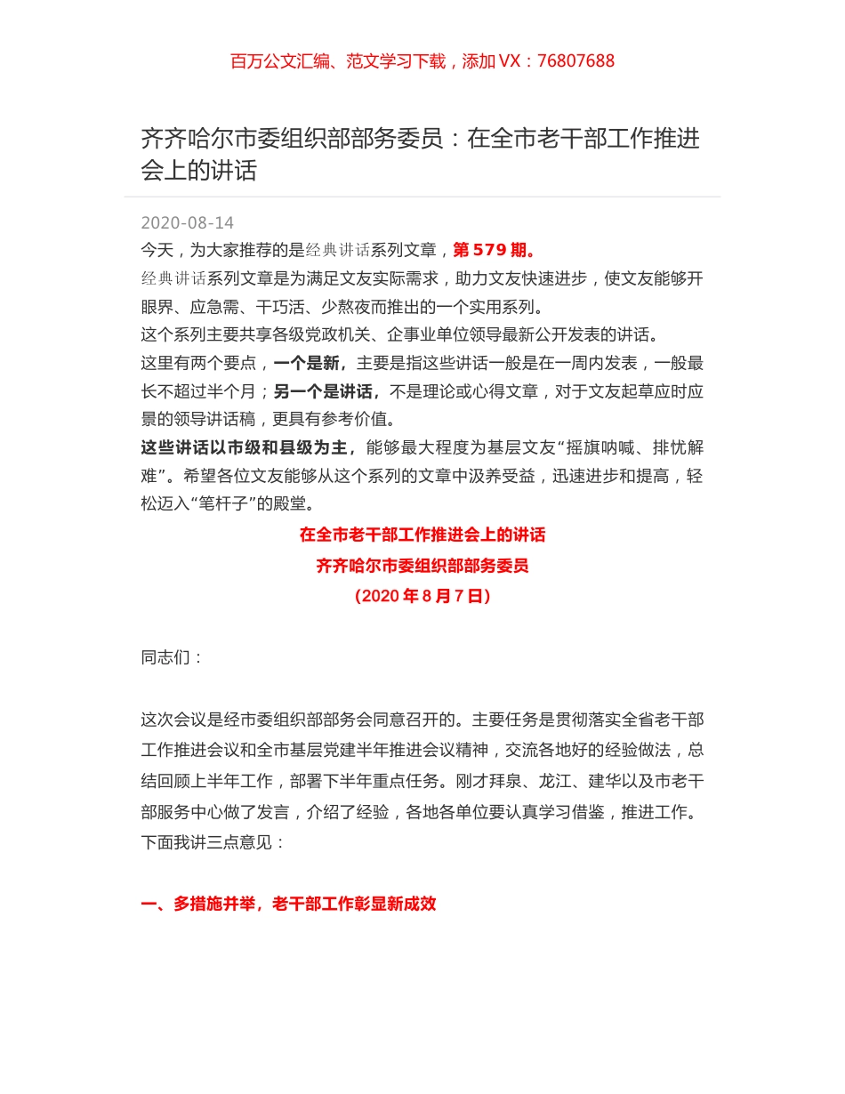 齐齐哈尔市委组织部部务委员：在全市老干部工作推进会上的讲话.docx_第1页