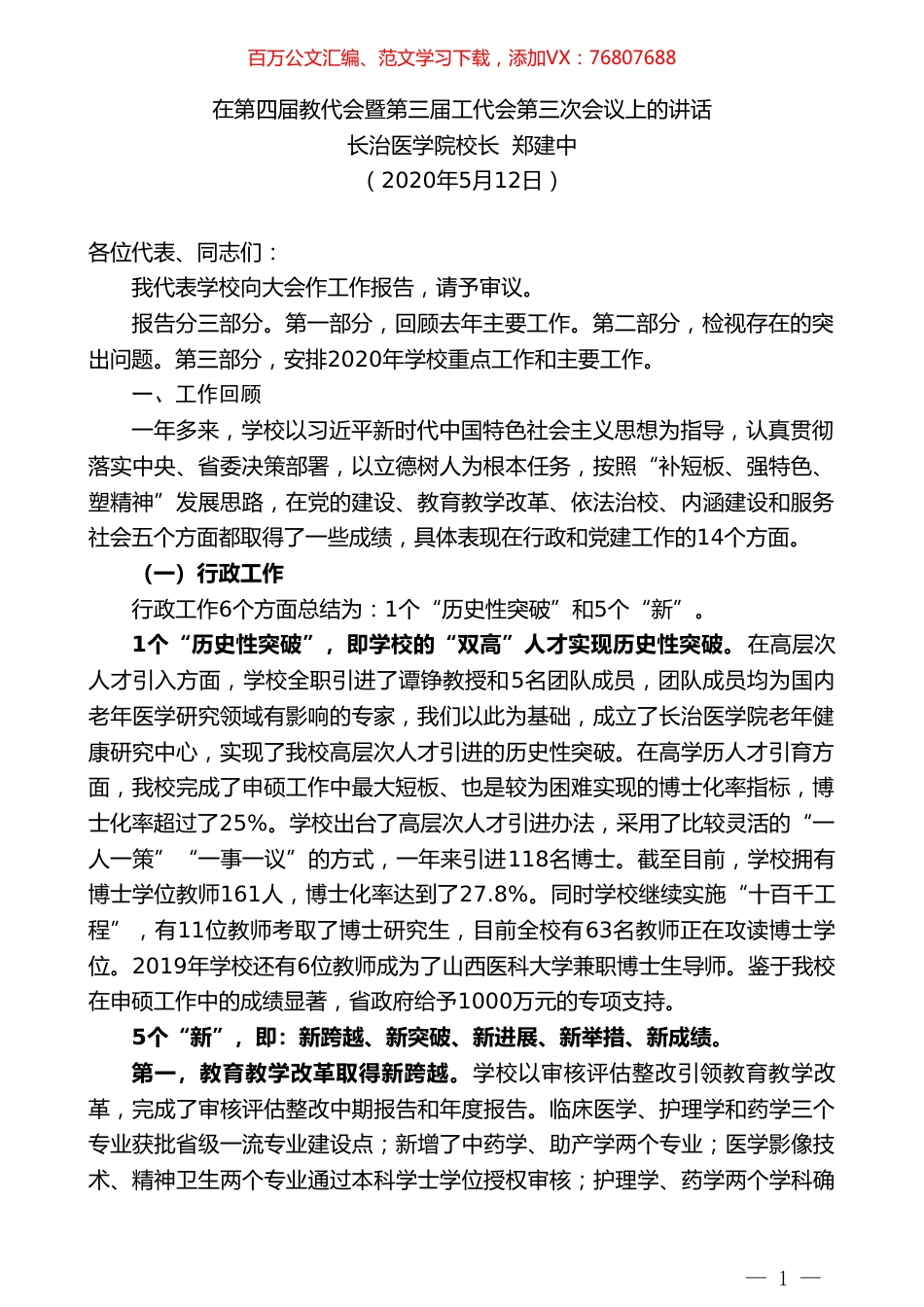 长治医学院校长郑建中在第四届教代会暨第三届工代会第三次会议上的讲话.doc_第1页