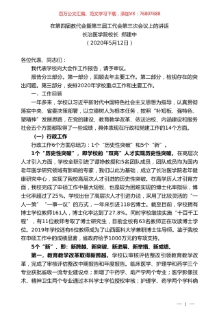 长治医学院校长郑建中在第四届教代会暨第三届工代会第三次会议上的讲话.doc