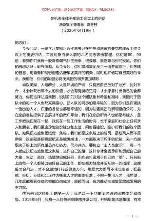 沽盛集团董事长曹景柱：在机关全体干部职工会议上的讲话.doc