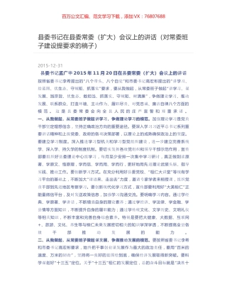 县委书记在县委常委（扩大）会议上的讲话（对常委班子建设提要求的稿子）.docx
